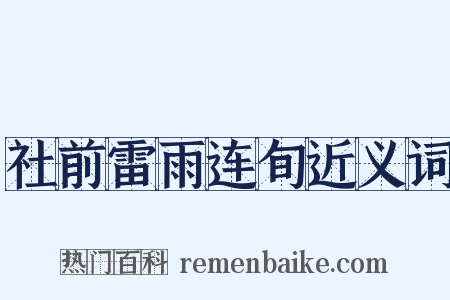 社前雷雨连旬近义词是什么意思的图片